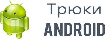 8 секретов Android, о которых не знают 90 % пользователей